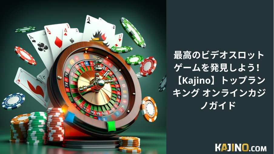 最高のビデオスロットゲームを発見しよう！ 【Kajino】トップランキング オンラインカジノガイド | hot-lifeinfo