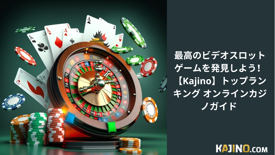 最高のビデオスロットゲームを発見しよう！ 【Kajino】トップランキング オンラインカジノガイド