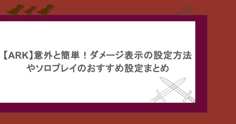 【ARK】意外と簡単！ダメージ表示の設定方法やソロプレイのおすすめ設定まとめ
