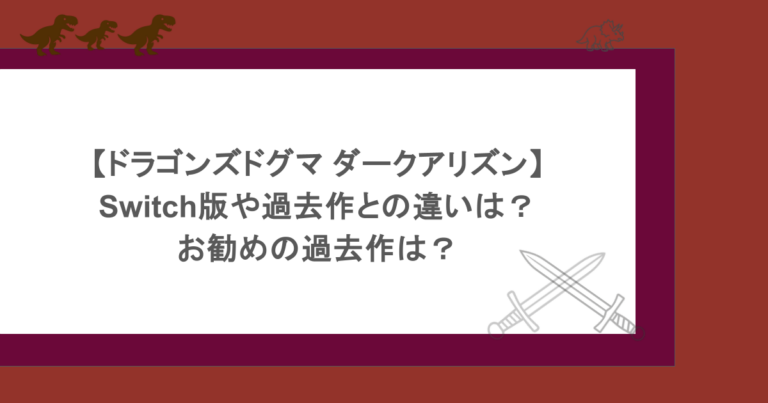 【ドラゴンズドグマ ダークアリズン】switch版や過去作との違いは？お勧めの過去作は？