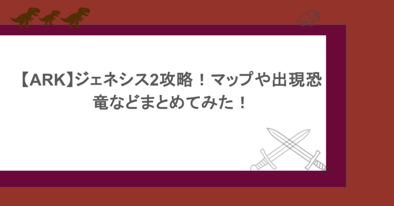 【ARK】ジェネシス2攻略！マップや出現恐竜などまとめてみた！