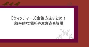 【ウィッチャー3】金策方法まとめ！効率的な場所や注意点も解説
