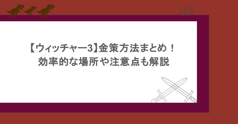 【ウィッチャー3】金策方法まとめ！効率的な場所や注意点も解説