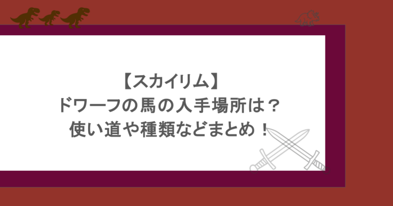 【スカイリム】ドワーフの馬の入手場所は？使い道や種類などまとめ！