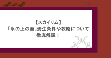 【スカイリム】「氷の上の血」発生条件や攻略について徹底解説！
