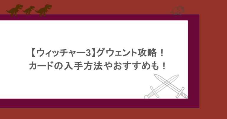 【ウィッチャー3】グウェント攻略！カードの入手方法やおすすめも！