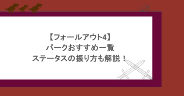 【フォールアウト4】パークおすすめ一覧やステータスの振り方も解説！