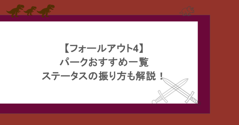 【フォールアウト4】パークおすすめ一覧やステータスの振り方も解説！