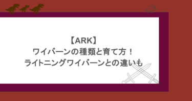 【ARK】ワイバーンの種類と育て方！ライトニングワイバーンとの違いも