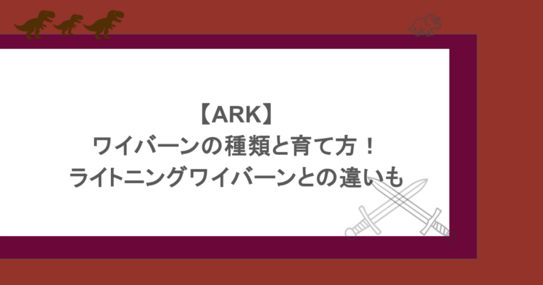 【ARK】ワイバーンの種類と育て方！ライトニングワイバーンとの違いも