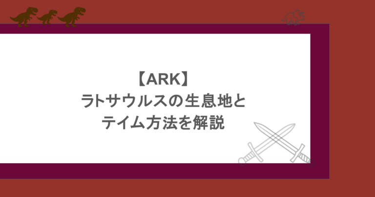 【ARK】ケラトサウルスの生息地とテイム方法を解説