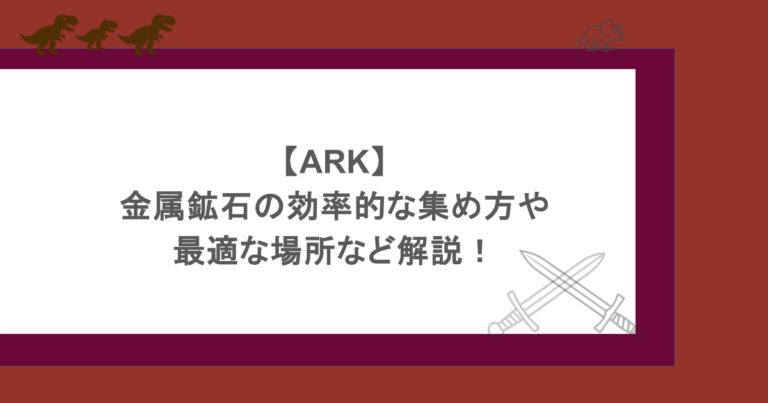 【ARK】金属鉱石の効率的な集め方や最適な場所など解説！