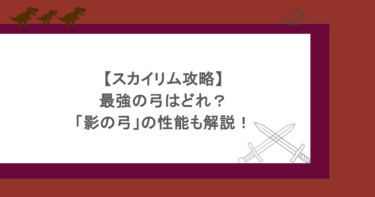 【スカイリム攻略】最強の弓はどれ？「影の弓」の性能も解説！