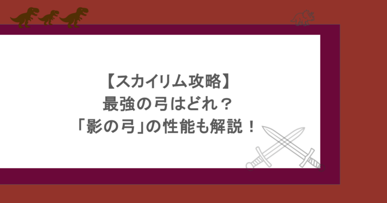 【スカイリム攻略】最強の弓はどれ？「影の弓」の性能も解説！