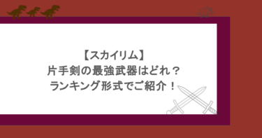 【スカイリム】片手剣の最強武器はどれ?ランキング形式でご紹介!