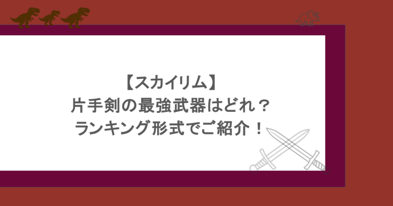 【スカイリム】片手剣の最強武器はどれ？ランキング形式でご紹介！