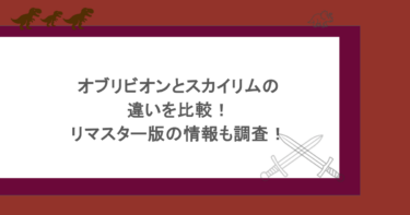 オブリビオンとスカイリムの違いを比較!リマスター版の情報も調査!