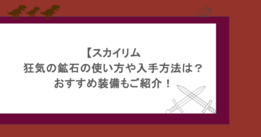 【スカイリム】狂気の鉱石の使い方や入手方法は?おすすめ装備もご紹介!