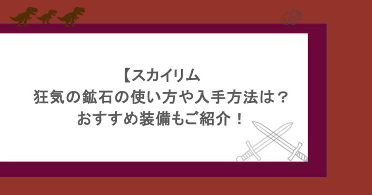 【スカイリム】狂気の鉱石の使い方や入手方法は？おすすめ装備もご紹介！