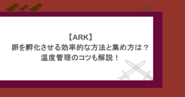 【ARK】卵を孵化させる効率的な方法と集め方は?温度管理のコツも解説!