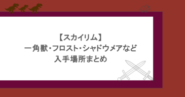 【スカイリム】一角獣・フロスト・シャドウメアなど入手場所まとめ