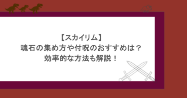 【スカイリム】魂石の集め方や付呪のおすすめは?効率的な方法も解説!