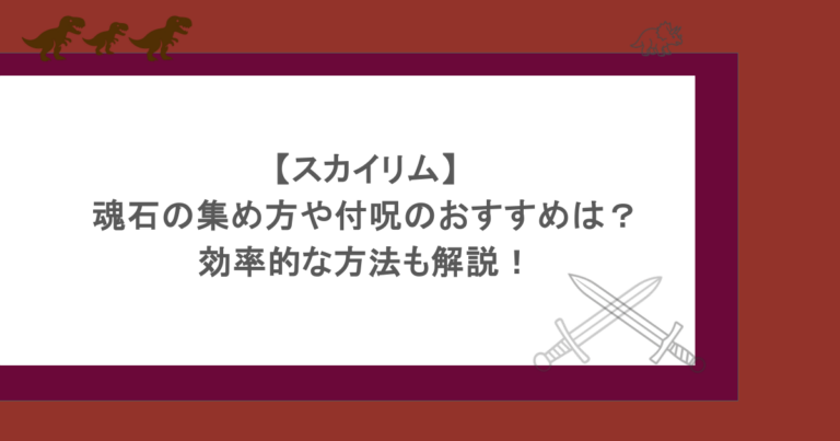 【スカイリム】魂石の集め方や付呪のおすすめは？効率的な方法も解説！