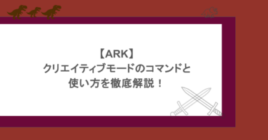 【ARK】クリエイティブモードのコマンドと使い方を徹底解説!