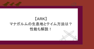 【ARK】マナガルムの生息地とテイム方法は?性能も解説!