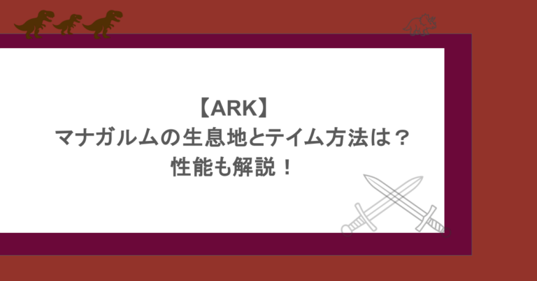 【ARK】マナガルムの生息地とテイム方法は？性能も解説！