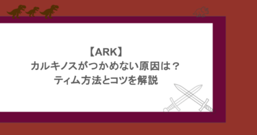 【ARK】カルキノスがつかめない原因は?ティム方法とコツを解説