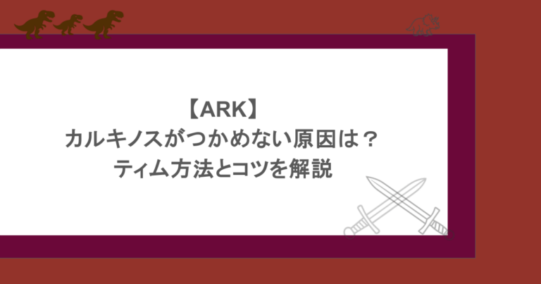 【ARK】カルキノスがつかめない原因は？ティム方法とコツを解説