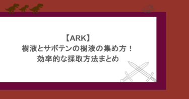【ARK】樹液とサボテンの樹液の集め方!効率的な採取方法まとめ