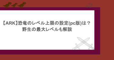 【ARK】恐竜のレベル上限の設定(pc版)は?野生の最大レベルも解説