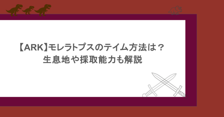 【ARK】モレラトプスのテイム方法は？生息地や採取能力も解説