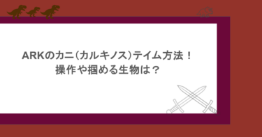 ARKのカニ（カルキノス）テイム方法！操作や掴める生物は？
