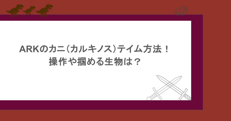 ARKのカニ（カルキノス）テイム方法！操作や掴める生物は？