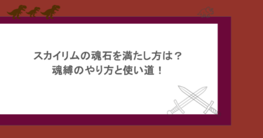 スカイリムの魂石を満たし方は？魂縛のやり方と使い道！