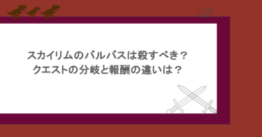 スカイリムのバルバスは殺すべき？クエストの分岐と報酬の違いは？