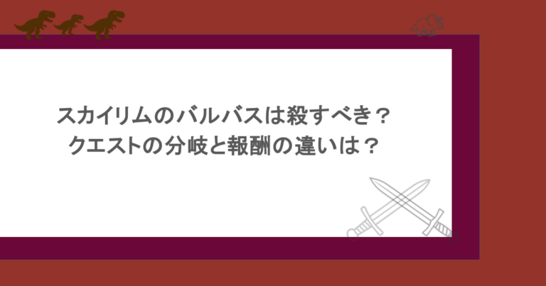 スカイリムのバルバスは殺すべき？クエストの分岐と報酬の違いは？