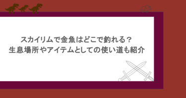 スカイリムで金魚はどこで釣れる?生息場所やアイテムとしての使い道も紹介