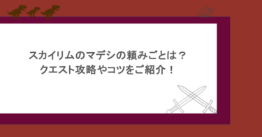 スカイリムのマデシの頼みごとは?クエスト攻略やコツをご紹介!