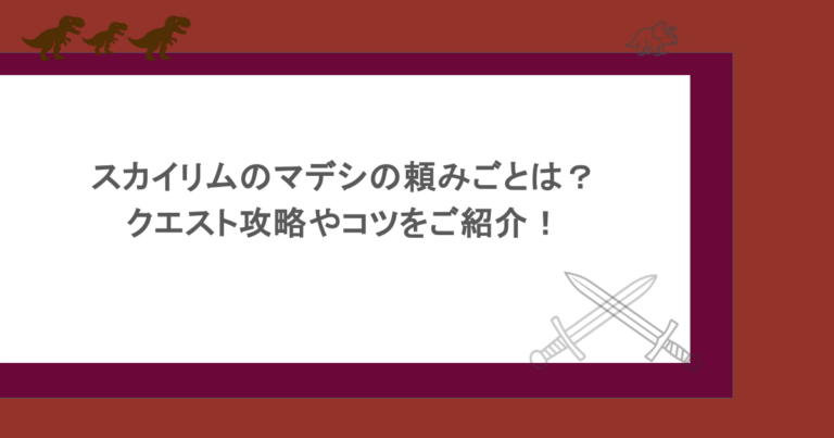 スカイリムのマデシの頼みごとは？クエスト攻略やコツをご紹介！