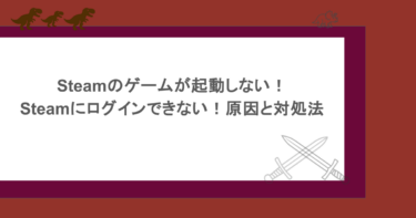 Steamのゲームが起動しない！Steamにログインできない！原因と対処法