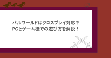 パルワールドはクロスプレイ対応?PCとゲーム機での遊び方を解説!