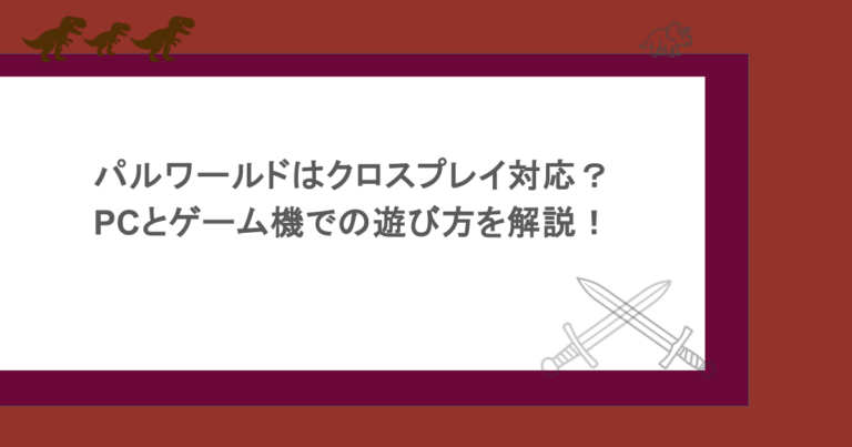 パルワールドはクロスプレイ対応？PCとゲーム機での遊び方を解説！