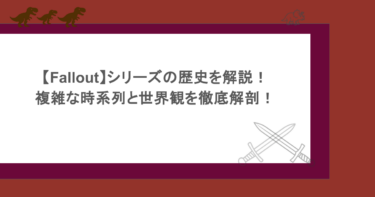 【Fallout】シリーズの歴史を解説！複雑な時系列と世界観を徹底解剖！
