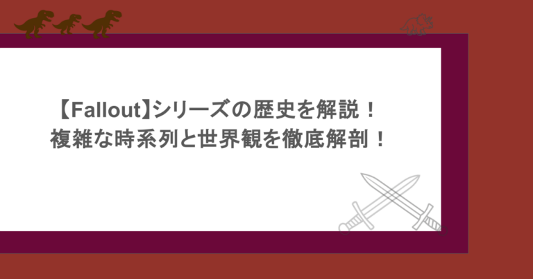 【Fallout】シリーズの歴史を解説！複雑な時系列と世界観を徹底解剖！