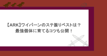 【ARK】ワイバーンのステ振りベストは？最強個体に育てるコツも公開！