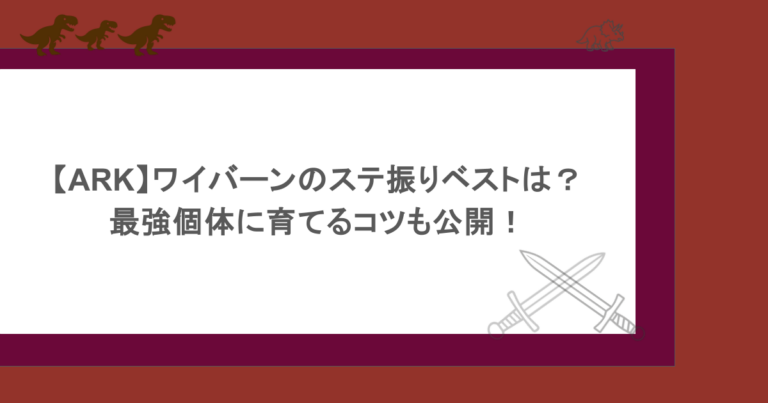 【ARK】ワイバーンのステ振りベストは？最強個体に育てるコツも公開！